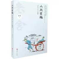 音像人间有趣 老舍笔下的人生幽默老舍