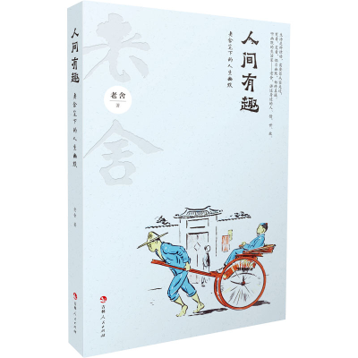 音像人间有趣 老舍笔下的人生幽默老舍