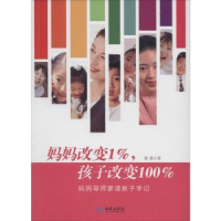 音像妈妈改变1%,孩子改变:妈妈导师蒙谨教子手记蒙谨著