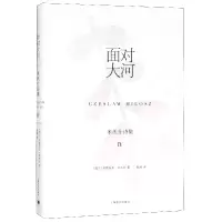 音像面对大河(精)/米沃什诗集(波兰)切斯瓦夫·米沃什|译者:赵刚