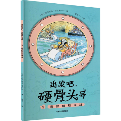 音像出发吧,硬骨头号 9 脚踏船追逐战(法)法兰斯瓦·普拉斯