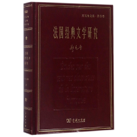 音像法国经典文学研究(郑克鲁文集)(精)郑克鲁