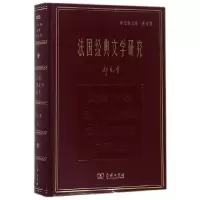 音像法国经典文学研究(郑克鲁文集)(精)郑克鲁