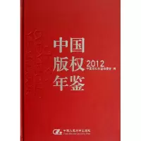 音像中国版权年鉴.2012中国版权年鉴编委会 编