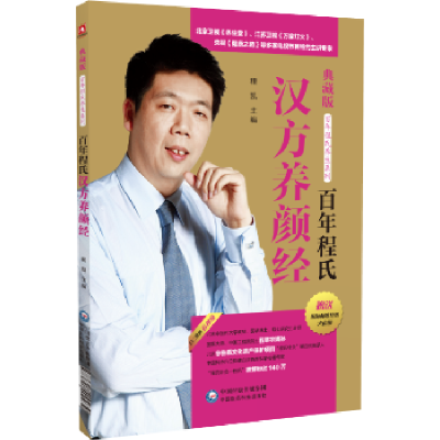音像程氏汉方养颜经程凯主编