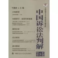 音像中国诉讼法判解:第8卷卞建林主编