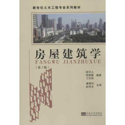 音像房屋建筑学(第3版)陆可人 等