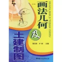 音像画法几何及土建制图(修订版)曹宝新,齐群主编