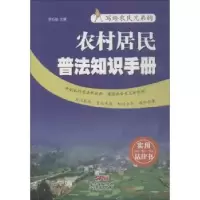 音像农村居民普法知识手册李巧毅主编