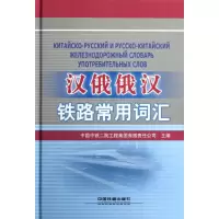 音像汉俄俄汉铁路常用词汇中国中铁二院工程集团有限责