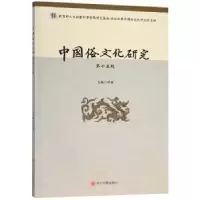 音像中国俗文化研究:第十五辑项楚主编