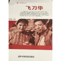 音像红色爱国教育丛书--飞刀华刘凤禄
