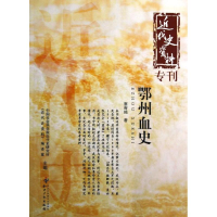 音像鄂州血史/近代史资料近代史研究所近代史资料编译室
