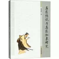 音像名医传说与名医拟象研究贾利涛著