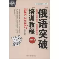 音像俄语突破培训教程叶向荣 编