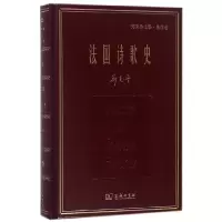 音像法国诗歌史(郑克鲁文集)(精)郑克鲁