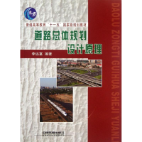 音像道路总体规划设计原理李远富