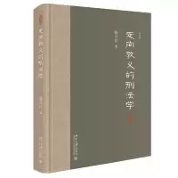 音像走向教义的刑法学(精)陈兴良