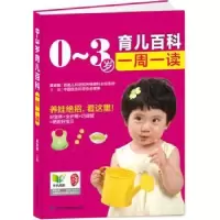 音像0-3岁育儿百科一周一读吴光驰主编