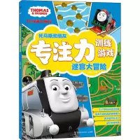 音像托马斯和朋友专注力训练游戏 迷宫大冒险小博集编著
