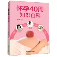 音像怀孕40周知识百科付小青主编