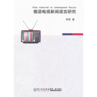 音像俄语电视新闻语言研究李妍