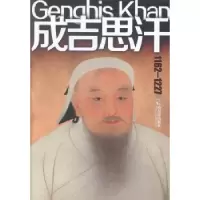 音像成吉思汗:1162-1227时贵仁,姜欣编著