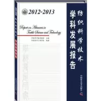 音像2012-2013纺织科学技术学科发展报告中国科学技术协会主编