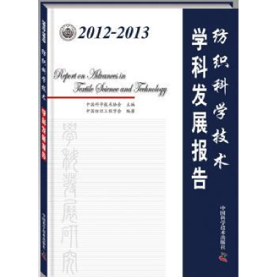 音像2012-2013纺织科学技术学科发展报告中国科学技术协会主编