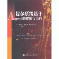 音像复杂系统基于Agent的建模与廖守亿,王仕成,张金生著