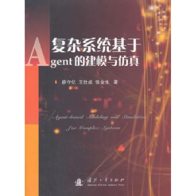 音像复杂系统基于Agent的建模与廖守亿,王仕成,张金生著