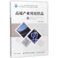 音像高端产业用纺织品(纺织类高等院校工程专业教材)编者:钟智丽