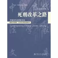 音像死刑改革之路赵秉志著
