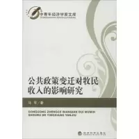 音像公共政策变迁对牧民收入的影响研究马军