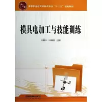 音像模具电加工与技能训练宇 申如意