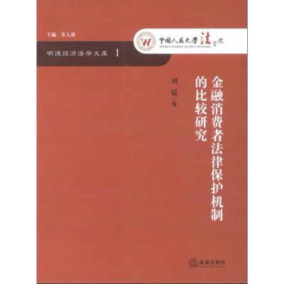 音像金融消费者法律保护机制的比较研究刘媛