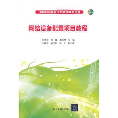 音像网络设备配置项目教程刘敬贤,高静,周建坤主编