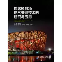 音像场电气关键技术的研究与应用李炳华主编