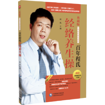 音像程氏经络养生操程凯主编