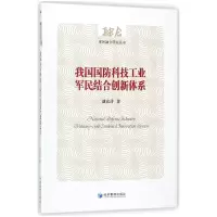 音像我国国防科技工业军民结合创新体系/军民融合研究丛书赵富洋