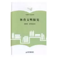 音像体育文明探究翟继勇,董琴娟著