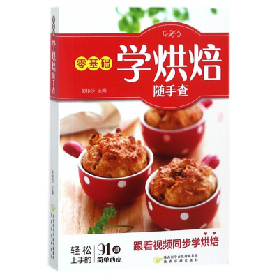 音像零基础学烘焙随手查编者:彭依莎