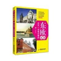 音像东欧旅游,给你一本看的东田著