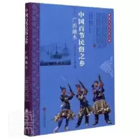 音像中国百节民俗之乡(广西融水)王院忠,伊红梅,廖维