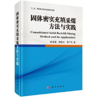 音像固体密实充填采煤方法与实践张吉雄,缪协兴,郭广礼著