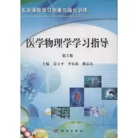 音像医学物理学学习指导(第2版)盖立平,李乐霞,潘志达