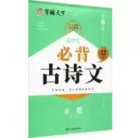 音像高中生古诗文72篇 正楷周汉琴