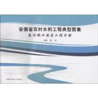 音像安徽省农村水利工程典型图集:农村饮水安全工程分册张肖主编