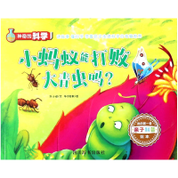 音像小蚂蚁能打败大青虫吗/的科学刘小涵|绘画:华予智教