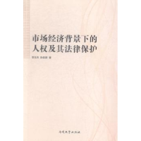 音像市场经济背景下的人权及其法律保护李玉杰,孙佳颖著